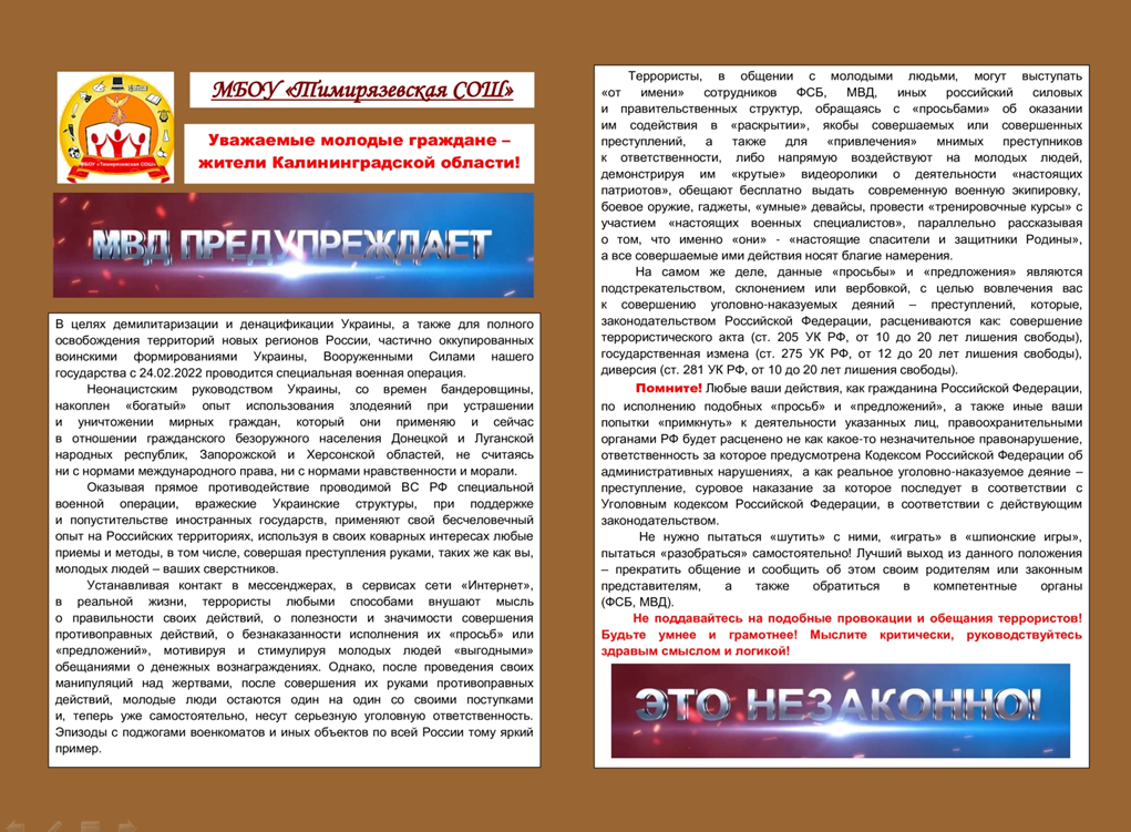 Памятка для молодежи, направленная на противодействие вербовочным устремлениям украинских радикалов, спецслужб и национальных формирований по вовлечению их в противоправную деятельность.