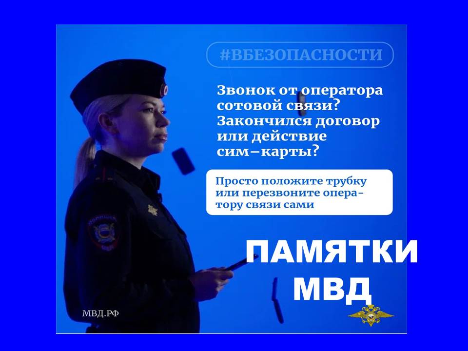 Памятки МВД России.