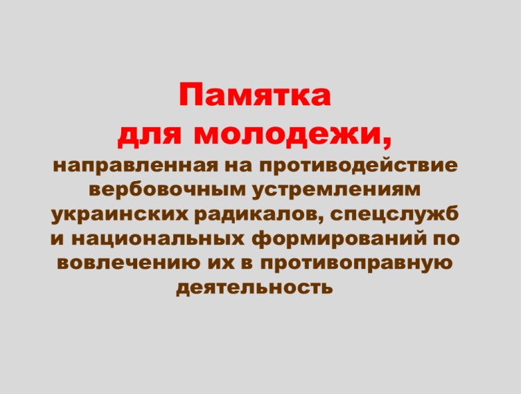 Памятка для молодежи, направленная на противодействие вербовочным устремлениям украинских радикалов, спецслужб и национальных формирований по вовлечению их в противоправную деятельность.