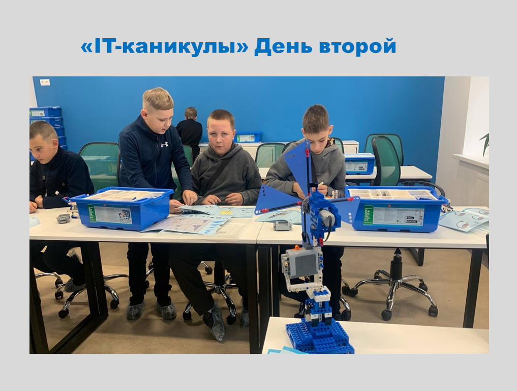 «IT-каникулы» День второй.