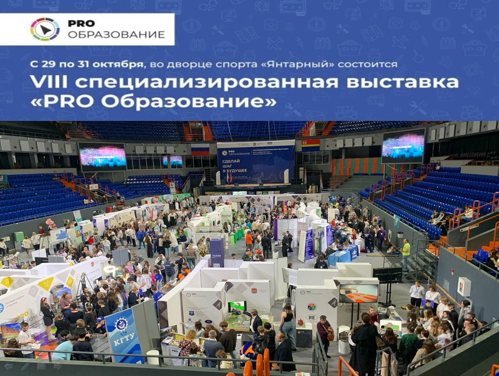 VIII специализированная выставка «PRO Oбразование -2024».