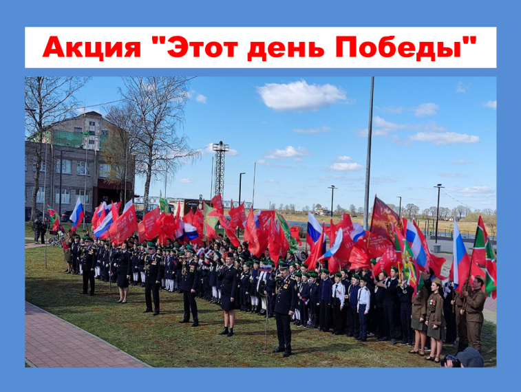 Акция "Этот день Победы".