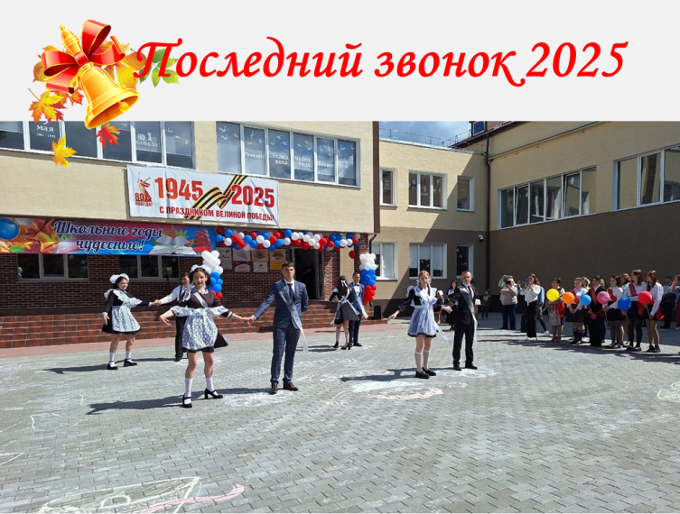 Последний звонок 2025.