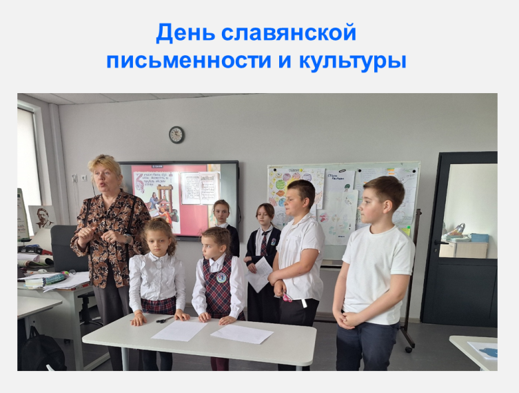 День славянской письменности и культуры.