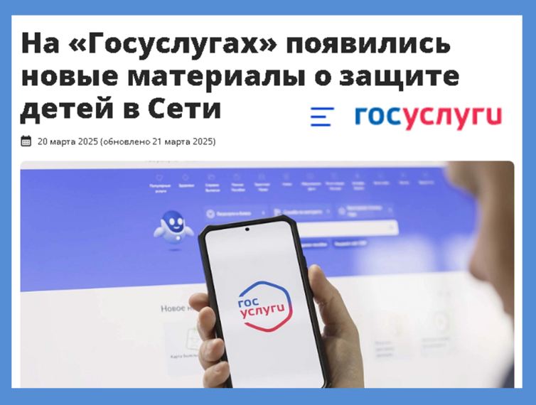 Информация о средствах родительского контроля на портале Госуслуг.